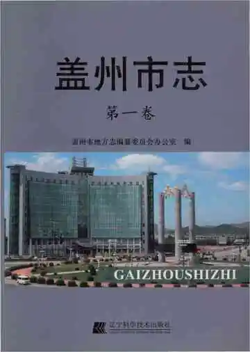 盖州市志第一卷