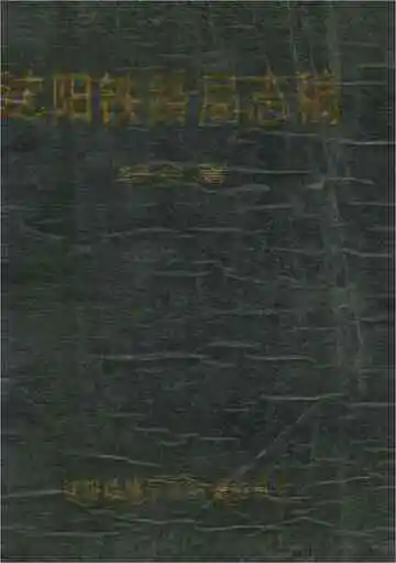 沈阳铁路局志稿