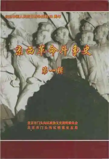 京西革命斗争史第一辑