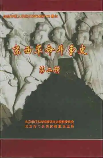 京西革命斗争史第二辑