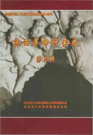 京西革命斗争史第三辑