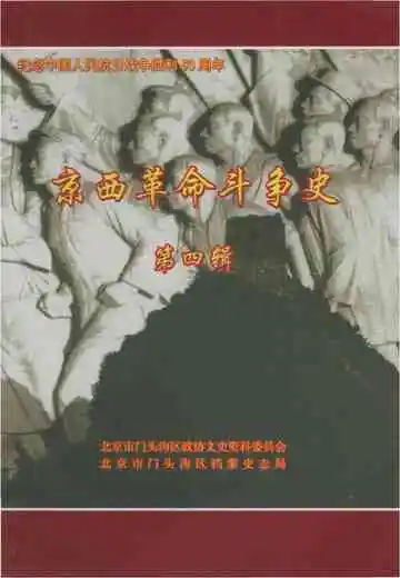 京西革命斗争史第四辑
