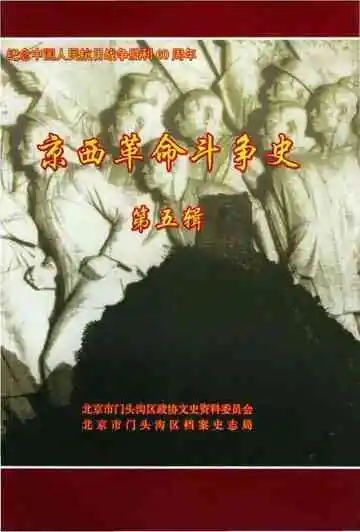 京西革命斗争史第五辑