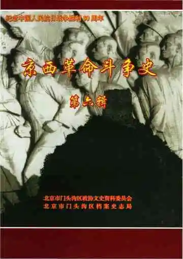 京西革命斗争史第六辑
