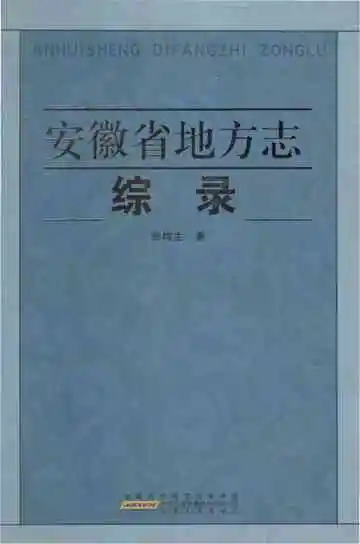 安徽省地方志综录 第1版
