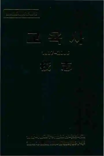 和信朝鲜族小学校志