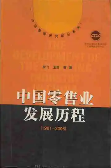 中国零售业发展历程