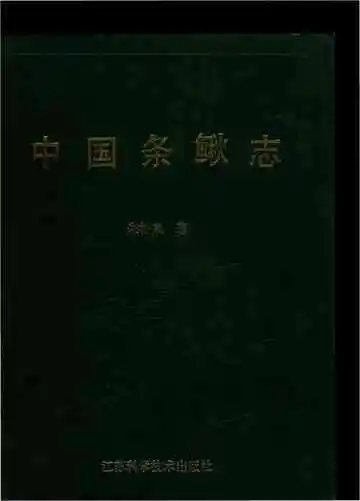 中国条鳅志