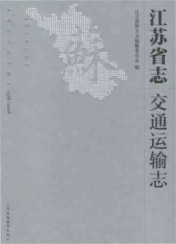 江苏省志交通运输志
