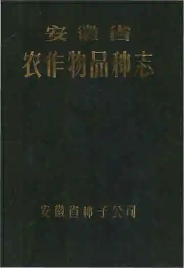安徽省农作物品种志