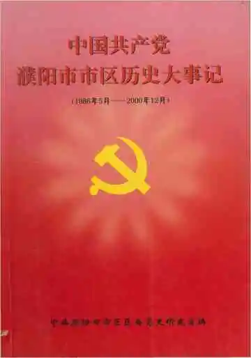 中国共产党濮阳市市区历史大事记
