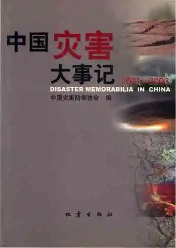 中国灾害大事记2001-2003