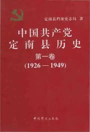 中国共产党定南县历史第一卷（1926-1949）