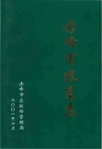 赤峰市农垦志