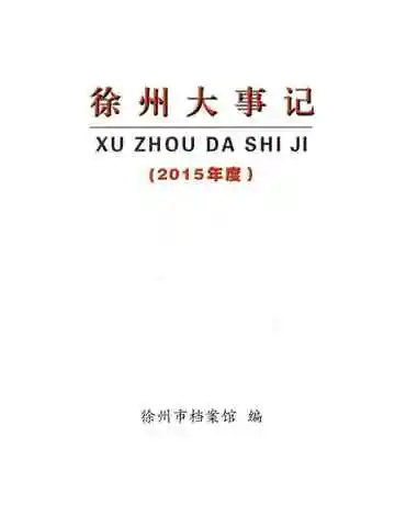 徐州大事记