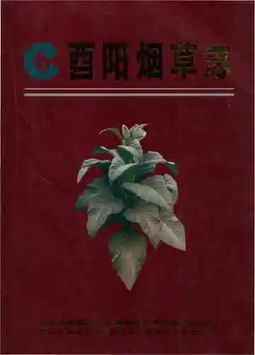 酉阳烟草志