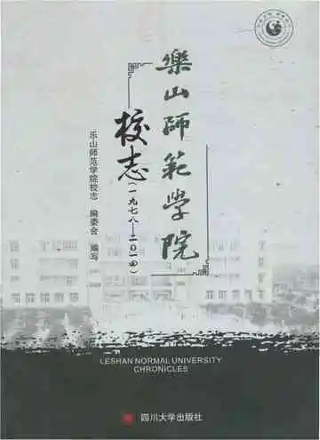 樂山師範學院校志