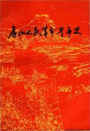 房山人民革命斗争史