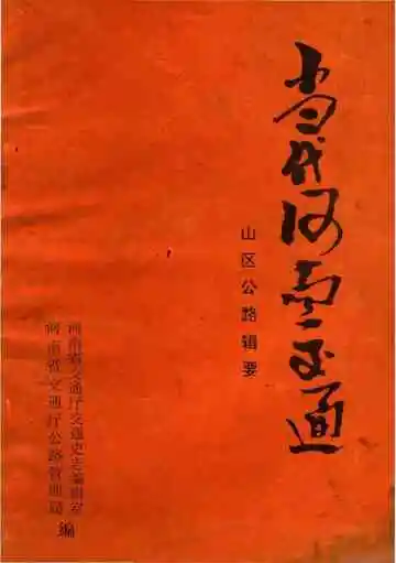 当代河南交通