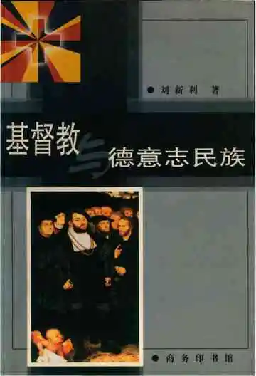 基督教与德意志民族
