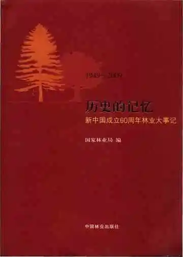 历史的记忆新中国成立60周年林业大事记