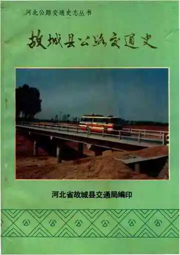 《故城县公路交通史》封面