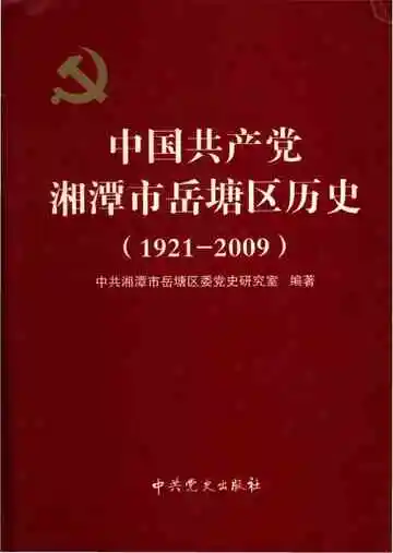中国共产党湘潭市岳塘区历史