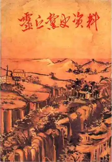 靈丘黨史資料