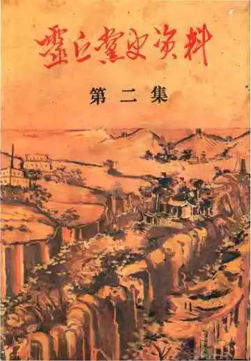靈丘黨史資料第二集