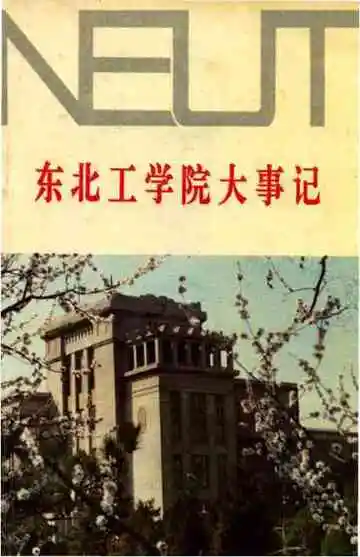 东北工学院大事记