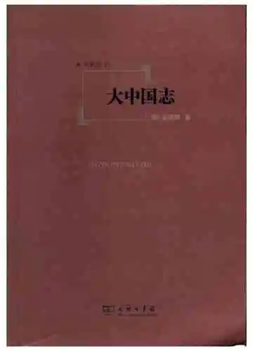 大中国志