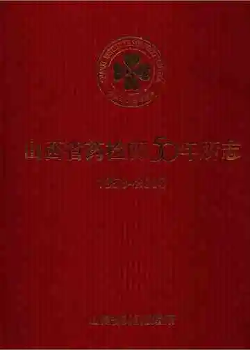 山西省药检所50年所志