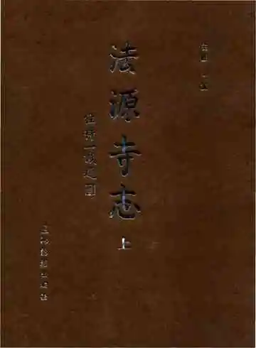 法源寺志（上）