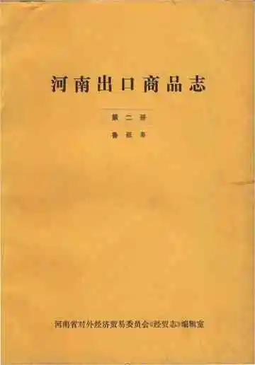 河南出口商品志