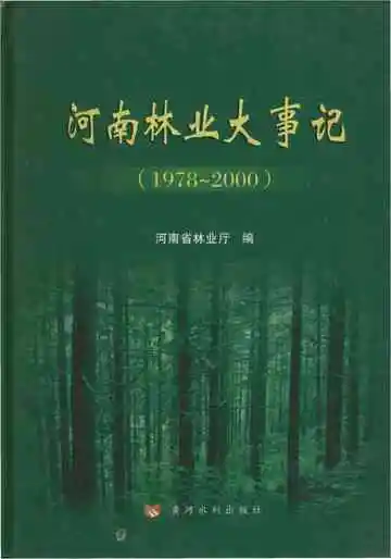 河南林业大事记（1978-2000）