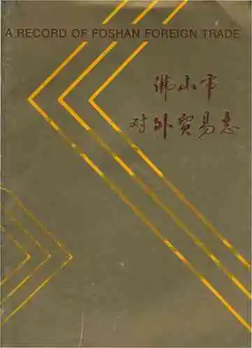 佛山市对外贸易志