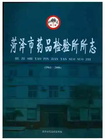 菏泽市药品检验所所志