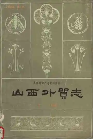 山西外贸志