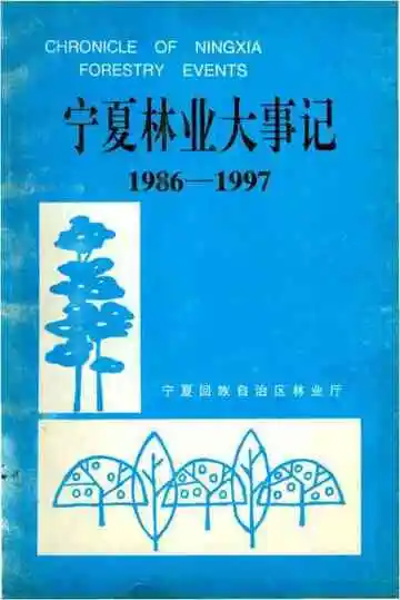 宁夏林业大事记