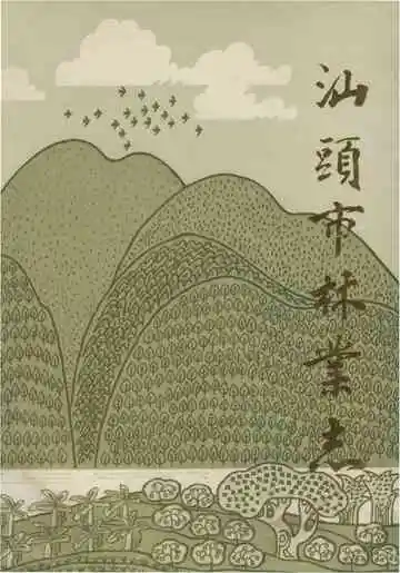 汕頭市林業志