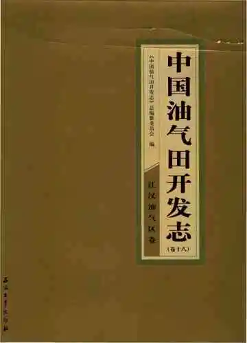  中国油气田开发志（卷十八）江汉油气区卷
