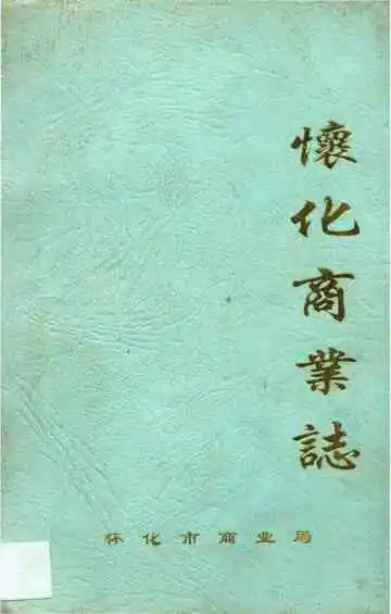 怀化商业志