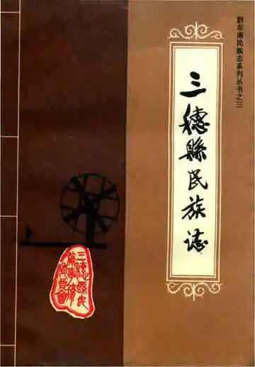 三穗縣民族志