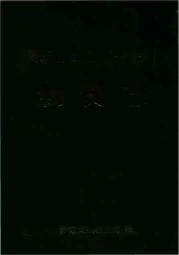 物资志