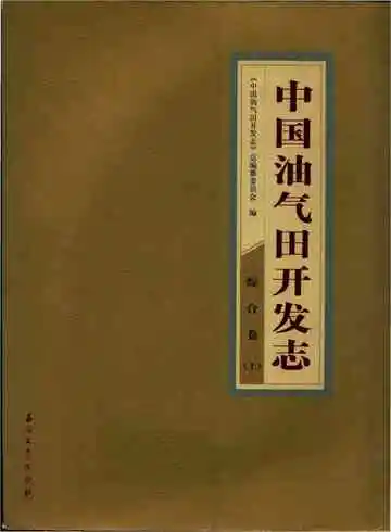 中国油气田开发志综合卷上
