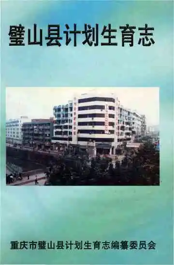 璧山县计划生育志