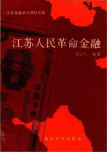江苏人民革命金融
