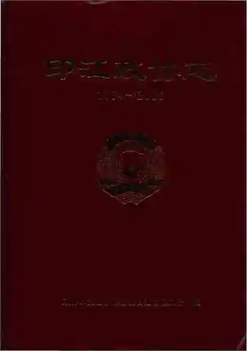 《印江政协志 1984-2006》封面