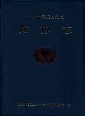 沿河土家族自治县政协志