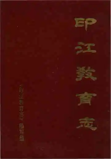 印江教育志